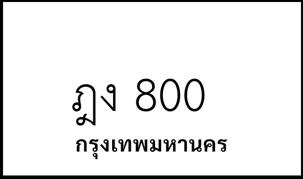 ฎง 800